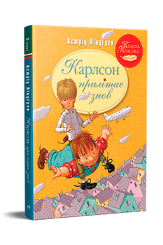Книга Карлсон прилітає знов - Астрід Ліндгрен