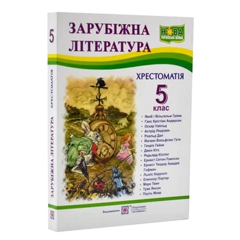 Книга Зарубіжна література. 5 клас. Хрестоматія - Світленко О.