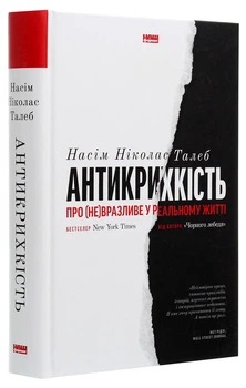 Книга "Антикрихкість" Про (не)вразливе у реальному житті - Нассим Николас Талеб