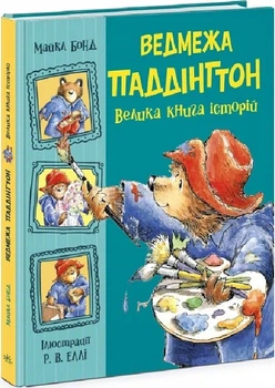 "Медвежонок Паддингтон" Большая книга историй. Майкл Бонд, Р.В. Элли