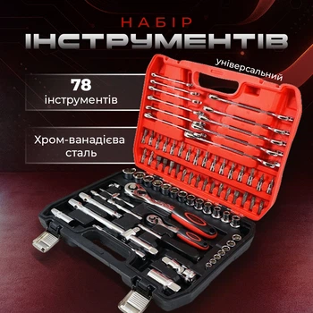 Набор 78 инструментов из хром-ванадиевой стали в пластиковом кейсе CR-V 78 PCS UKC