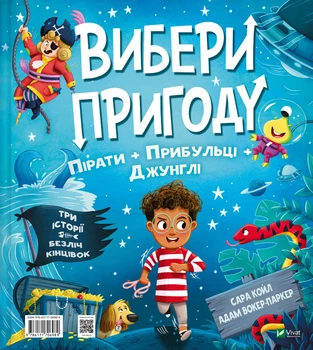 Книга Выбери приключение Пираты + Пришельцы + Джунгли / Динозавры + Единороги + Роботы