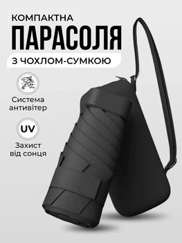 Міні парасолька кишенькова від сонця UPF 50+ жіноча компактна з чохлом-сумкою через плече парасоля від дощу маленька унісекс чорна 6 спиць вітростійка 18 см 220 г легка в сумку