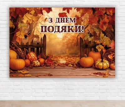 Паперовий плакат на День Подяки "Осінь, листя, гарбузи" 1х1,5м