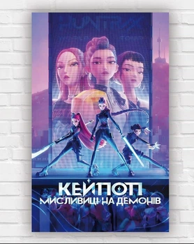 Вертикальный бумажный плакат "KPop Demon Hunters. Кейпоп-охотники на демонов" 120х75 см