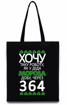 Екосумка з друком "Хочу таку роботу, як у Діда Мороза" (колір чорний) (30785)
