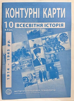 Контурные карты Всемирная история.10 класс. ИПТ. НУШ