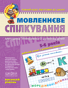 Мовленнєве спілкування. Високий рівень. Федієнко
