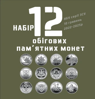 Набор из 12 монет Украины 10 гривен серии ВСУ 2022-2025(ТРО, ПВО, Национальная гвардия, полиция, ГСЧС)