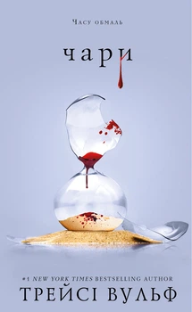 Трейсі Вульф - Жага. Книга 5. Чари