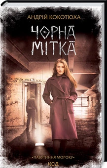 Чорна мітка. Павутиння мороку Андрій Кокотюха