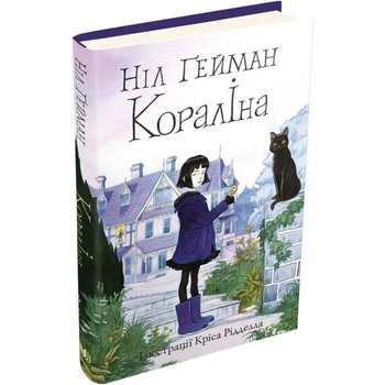 Кораліна (ілюстрації Кріса Рідделла) Ніл Гейман