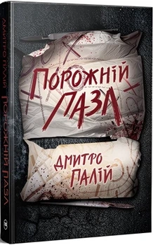 Порожній пазл. Книга 1 Дмитро Палій
