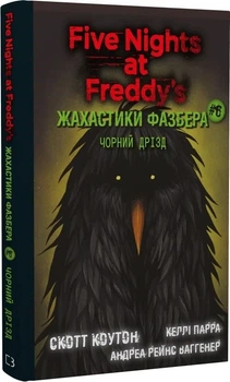 П'ять ночей із Фредді. Жахастики Фазбера. Книга 6. Чорний дрізд Скотт Коутон, Келлі Парра, Андреа Рейнс Вагген