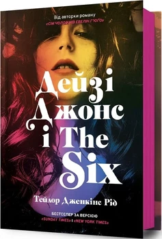 Дейзі Джонс і The Six Тейлор Дженкінс Рід