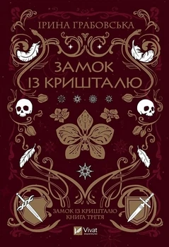 Замок із кришталю. Книга 3 Ірина Грабовська Замок із кришталю