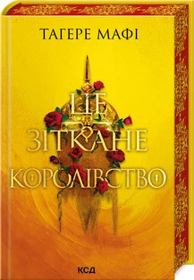 Це зіткане королівство. Книга 1 Тагере Мафі