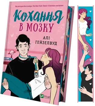 Кохання в мозку (кольоровий зріз) Алі Гейзелвуд