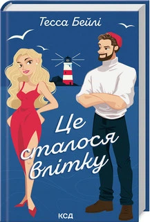 Це сталося влітку. Книга 1 Тесса Бейли