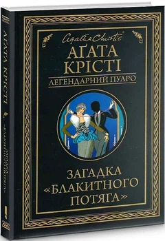 Загадка «Блакитного потяга» (Легендарний Пуаро) Агата Кристи