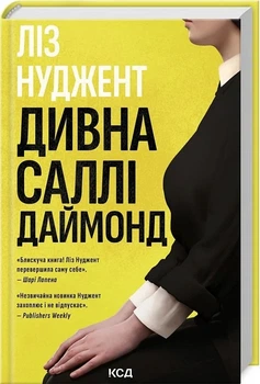 Дивна Саллі Даймонд Ліз Нуджент
