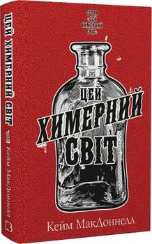 Цей химерний світ. Книга 1Кейм МакДоннелл