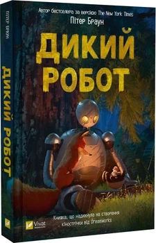 Дикий робот. Книга 1 Пітер Браун