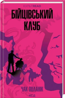 Бійцівський клуб Чак Поланик «КУЛЬТREAD»