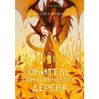 Обитель помаранчевого дерева. Книга 1 (Коріння хаосу)