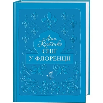 Сніг у Флоренції Ліна Костенко