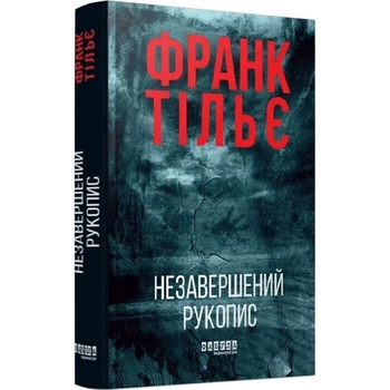 Незавершений рукопис. Книга 1 (Калеб Траскман) Франк Тільє