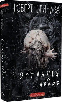 Останній подих. Книга 4 Роберт Бриндза
