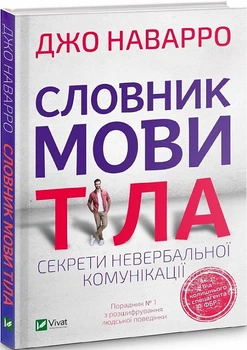 Словник мови тіла. Секрети невербальної комунікації Джо Наварро