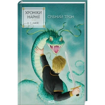 Хроніки Нарнії. Книга 6. Срібний трон Клайв Стейплз Льюїс