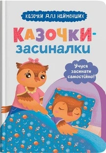 Казочки-засиналки. Учуся засинати самостійно
