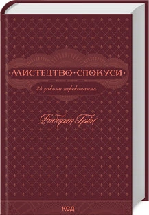 Мистецтво спокуси. 24 закони переконання Роберт Грин