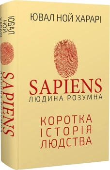 Sapiens: Людина розумна. Коротка історія людства Ювал Ной Харарі