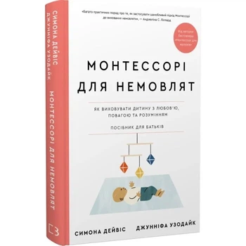 Монтессорі для немовлят. Як виховувати дитину з любов'ю, повагою та розумінням. Посібник для батьків