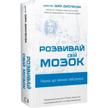 Розвивай свій мозок. Наука, що змінює розум Джо Диспенза