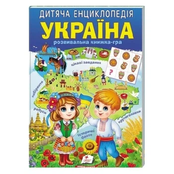 Дитяча енциклопедія. Україна. Розвивальна книжка-гра