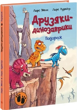 Друзяки-динозаврики. Подорож Ларс Мелє, Ларс Рудеб'єр