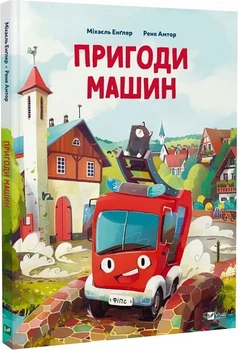 Пригоди машин Міхаєль Енґлер, Рене Амтор