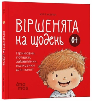 Віршенята на щодень. Примовки, потішки, забавлянки, колисанки для малят 0+