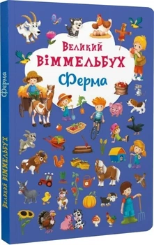 Великий віммельбух. Ферма