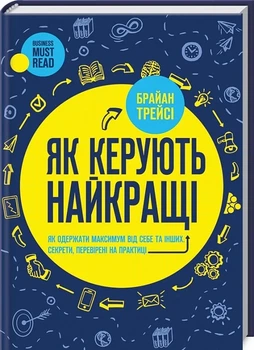 Як керують найкращі Браян Трейсі