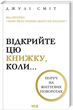 Відкрийте цю книжку, коли... Джулі Сміт