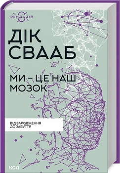 Ми – це наш мозок. Від зародження до забуття Дік Свааб