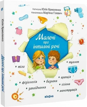 Малечі про інтимні речі (оновлене видання) Юлія Ярмоленко, Мар'яна Гілевич