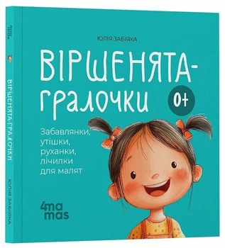 Віршенята-гралочки. Забавлянки, утішки, руханки, лічилки для малят 0+ Забіяка Ю.