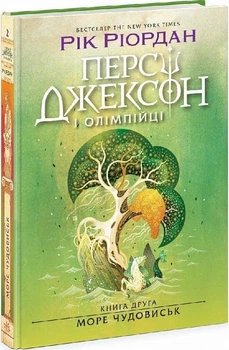 Персі Джексон і Олімпійці. Книга 2. Море чудовиськ Рік Ріордан